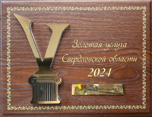 Золотая услуга 2024 - Руководитель Золотая услуга 2024 - Руководитель