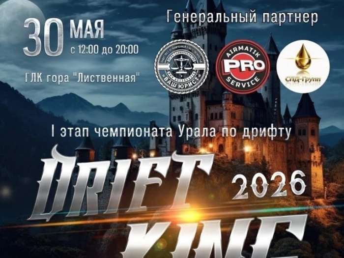Генеральный партнер первого этапа чемпионата Урала по дрифту